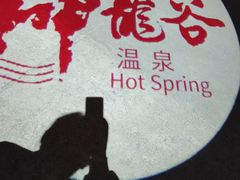 -三亚海棠湾南田温泉神龙谷