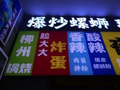 -雙冲柳州螺蛳粉&酸嘢&桂林米粉(簋街店)