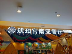 门面-琥珀宫南亚餐厅(欢乐城店)