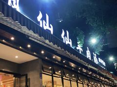 门面-肖仙仙羊肉汤·创于1996年(三官堂总店)