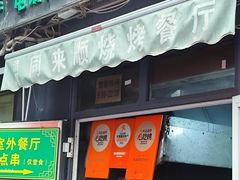 -同来顺烧烤餐厅(哈尔滨道店)