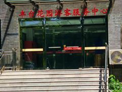-丰台花园