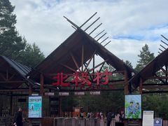 -北极村旅游风景区