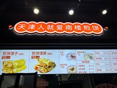 -南楼煎饼(滨江道店)