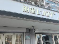 -LJOY丽锦造型·烫发染发