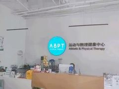 -APT运动康复中心(徐汇万科店)
