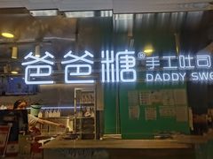-爸爸糖吐司面包(北京西单大悦城店)