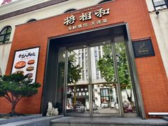 -将相和·海鲜蒸饺大连菜