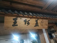 门面-王阿盖手工小吃(环城西路店)