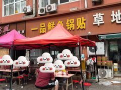 -一品鲜鱼锅贴(人民一路店)