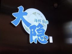 门面-金环海鲜自助(大坪时代天街店)