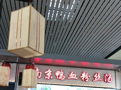 -冯鑫记南京鸭血粉丝汤(南京南站店)