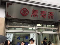 门面-万寿斋(山阴路店)