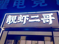 -靓虾二哥长沙地标小龙虾(五一广场店)