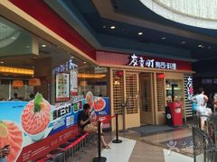 门面-友壹町寿司(嘉洲广场店)