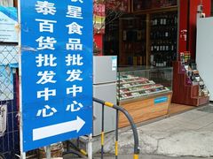 -南泰百货批发市场