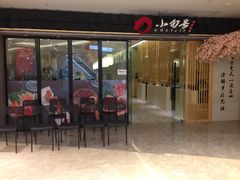 门面-小句号·精致料理(江南环球港店)