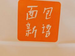 -BreadTalk面包新语·烘焙蛋糕(海岸城店)