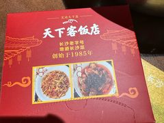 -天下客饭店(中山路店)