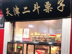 -二斗栗子(西湖道店)