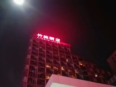 -珠海拱北口岸希尔顿欢朋酒店