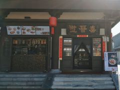 -喜晋道面馆(华严寺广场店)