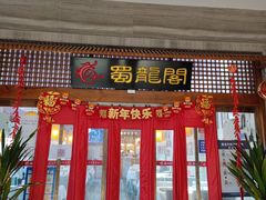 -蜀龙阁· 龍头水煮鱼(天坛店)