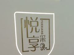 -悦享采耳·洗头头疗·精油SPA(同安旗舰店)