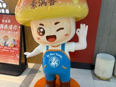 -素满香·全民食养自助(长宁龙之梦店)