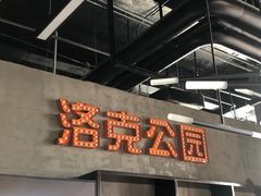 -洛克公园美式运动体验馆(唯品会合肥蜀山城市奥莱店)