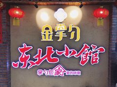 -金掌勺锅包肉(太原万达店)