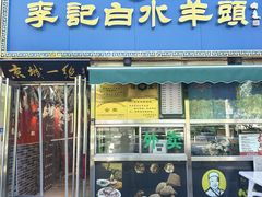 -老北京胡同味道二荤铺(酒仙桥店)