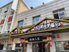 -格塘人家·山泉水煮鱼(望兴家园店)