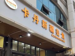 -卡丹新疆美食(南园新村东区店)
