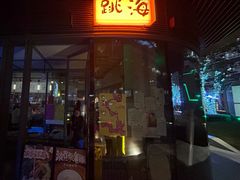 -跳海酒馆(江湾里店)
