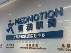 -复动肌骨门诊·MEDMOTION(北外滩店)