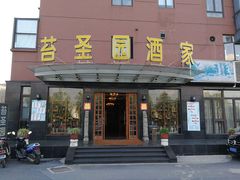 门面-苔圣园酒家(尊木汇国际艺术广场店)