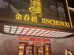 -金春禧(英雄山路旗舰店)