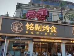 -铭副琦食·虾蟹烩馆(渔人码头店)