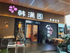 -韩满园· 甄选韩式烤肉