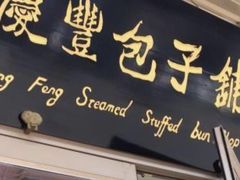 门面-庆丰包子铺(白塔寺店)