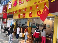 门面-海汇源老烧麦店(东大街总店)