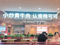 -辣可可·小炒黄牛肉(望京凯德MALL店)