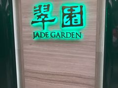 -翠园(铜锣湾广场店)