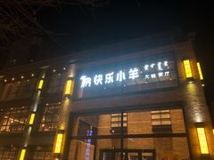 门面-快乐小羊(富强中路店)