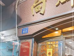 门面-粤·向群饭店(龙津东路总店)