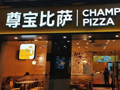 -尊宝比萨(可园店)