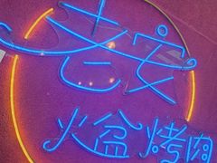 -老安火盆烤肉(金寨路店)