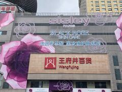 -王府井百货(总府店)