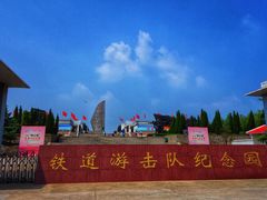 -铁道游击队纪念园
